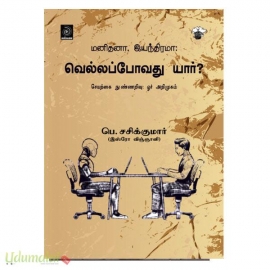 மனிதனா இயந்திரமா வெல்லப்போவது யார்?