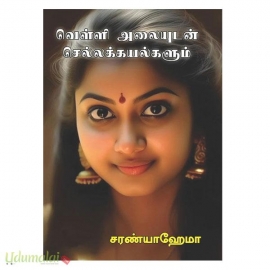 வெள்ளி அலையுடன் செல்லக்கயல்களும் (சரண்யா ஹேமா)