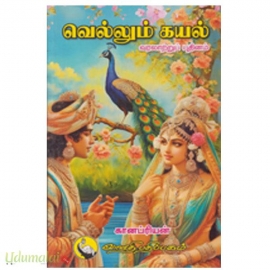 வெல்லும் கயல் 