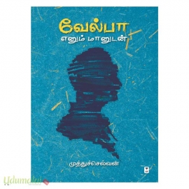 வேல்பா எனும் மானுடன்