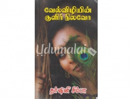 வேல்விழியின் குளிர் நிலவோ (தர்ஷினி சிம்பா)