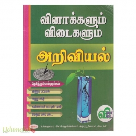 வினாக்களும் விடைகளும் (அறிவியல்)