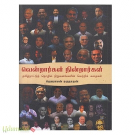 வென்றார்கள் நின்றார்கள் 