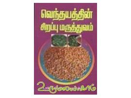 வெந்தயத்தின் சிறப்பு மருத்துவம்
