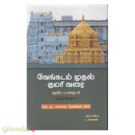 வேங்கடம் முதல் குமரி வரை (சந்தியா)