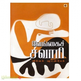 வேங்கைச் சவாரி