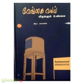 வேங்கை வயல் (மிதக்கும் உண்மை)