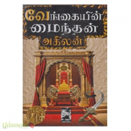 வேங்கையின் மைந்தன்
