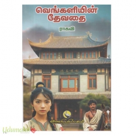 வெங்களியின் தேவதை