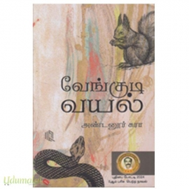 வேங்குடி வயல்