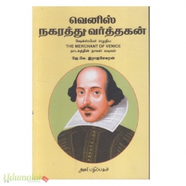 வெனிஸ் நகரத்த வர்த்தகன்