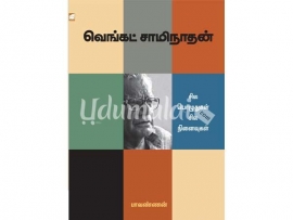 வெங்கட் சாமிநாதன்(சில பொழுதுகள் சில நினைவுகள்)