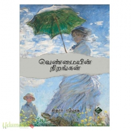 வெண்மையின் நிறங்கள்