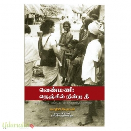 வெண்மணி: நெஞ்சில் நின்ற தீ – சாதி – வர்க்கம் – சுரண்டல் – விடுதலை சார்ந்த கட்டுரைகள்