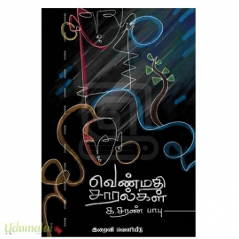 வெண்மதி சாரல்கள்