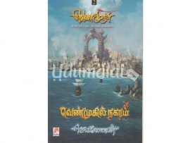 வெண்முகில் நகரம் (வெண்முரசு-6)