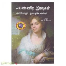 வெண்ணிற இரவுகள் (நற்றிணை)