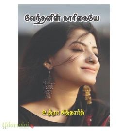வேந்தனின் காரிகையே (உத்ரா சித்தார்த்)