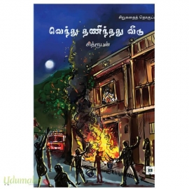 வெந்து தணிந்தது வீடு(சித்ரூபன்)