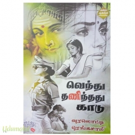 வெந்து தணிந்தது காடு (வரலட்சுமி ரெங்கசாமி)