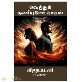 வெந்தும் தணியுமோ காதல் பாகம் 1& 2 (விஜயமலர்)