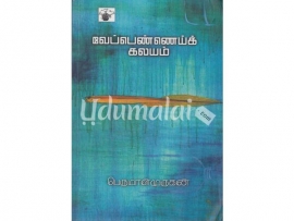 வேப்பெண்ணெய்க் கலயம்