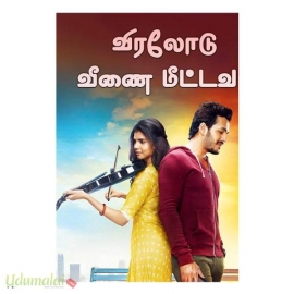 விரலோடு வீணை மீட்டவா (வாணிலா அழகன்)