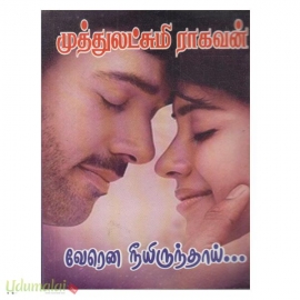 வேரென நீ இருந்தாய் - முத்துலட்சுமி ராகவன்