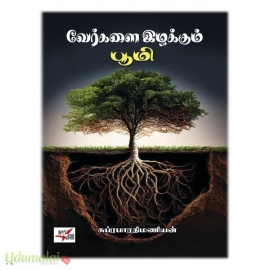 வேர்களை இழக்கும் பூமி