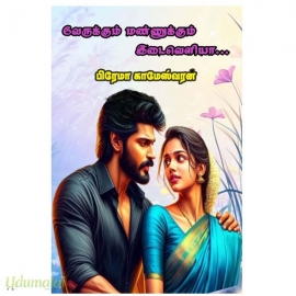 வேருக்கும் மண்ணுக்கும் இடைவெளியா(பிரேமா காமேஸ்வரன்)