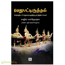 வேறுபட்டிருத்தல் (மேற்கத்தியப் பொதுமைவாதத்திற்கு ஓர் இந்தியச் சவால்)