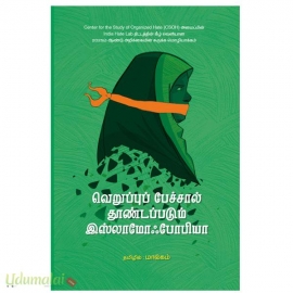 வெறுப்புப் பேச்சால் தூண்டப்படும் இஸ்லாமோஃபோபியா