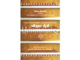 வேத வியாசர் அருளிய விதுர நீதி