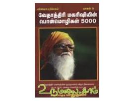 வேதாத்திரி மகரிஷியின் பொன்மொழிகள் 5000 (பாகம் 3)