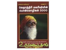 வேதாத்திரி மகரிஷியின் பொன்மொழிகள் 5000 (பாகம் 3)