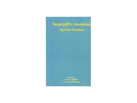 வேதாத்திரிய இலக்கியம் ஆய்வுக் கோவை