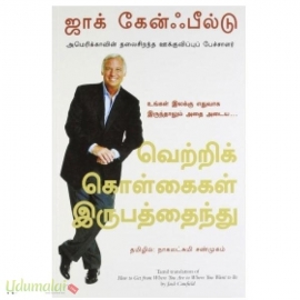 வெற்றிக் கொள்கைகள் இருபத்தைந்து