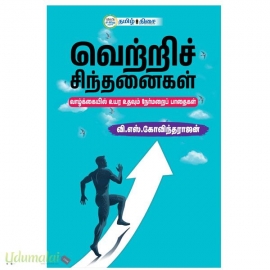 வெற்றிச் சிந்தனைகள் 