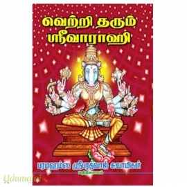 வெற்றி தரும் ஶ்ரீவாராஹி