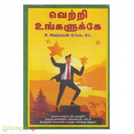 வெற்றி உங்களுக்கே (அன்பு பதிப்பகம்)