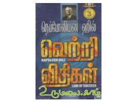 நெப்போலியன் ஹில் வெற்றி விதிகள் (பாகம் 3)