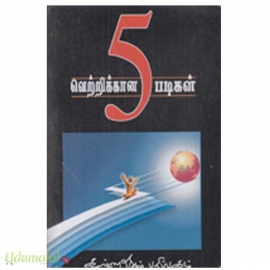வெற்றிக்கான ஐந்து படிகள்