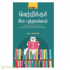 வெற்றிக்கு சில புத்தகங்கள் (பாகம்-1)