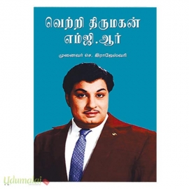 வெற்றித்திருமகன் எம்.ஜி.ஆர்