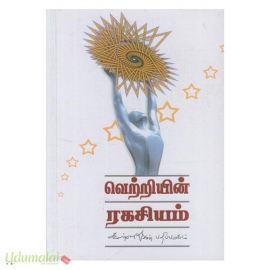வெற்றியின் ரகசியம்