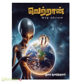 வெற்றான் தோற்று அறியாதவன்