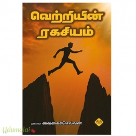 வெற்றியின் ரகசியம் (தினமலர்)