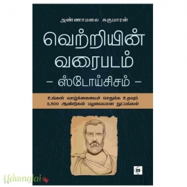 வெற்றியின் வரைபடம்(உங்கள் வாழ்க்கையைச் செதுக்க உதவும் 2,500 ஆண்டுகள் பழமையான நுட்பங்கள்)