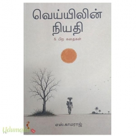 வெய்யிலின் நியதி