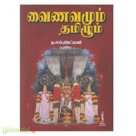 வைணமும் தமிழும் 